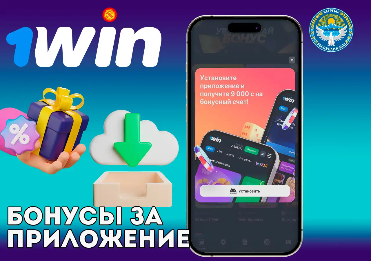 Получаем специальный бонус 1Win за установку приложения