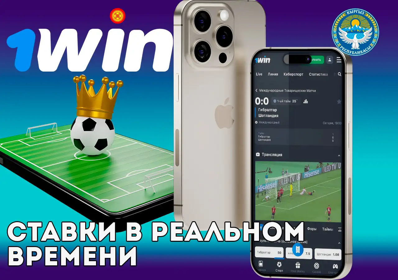 Возможность совершать 1Win ставки в прямом эфире