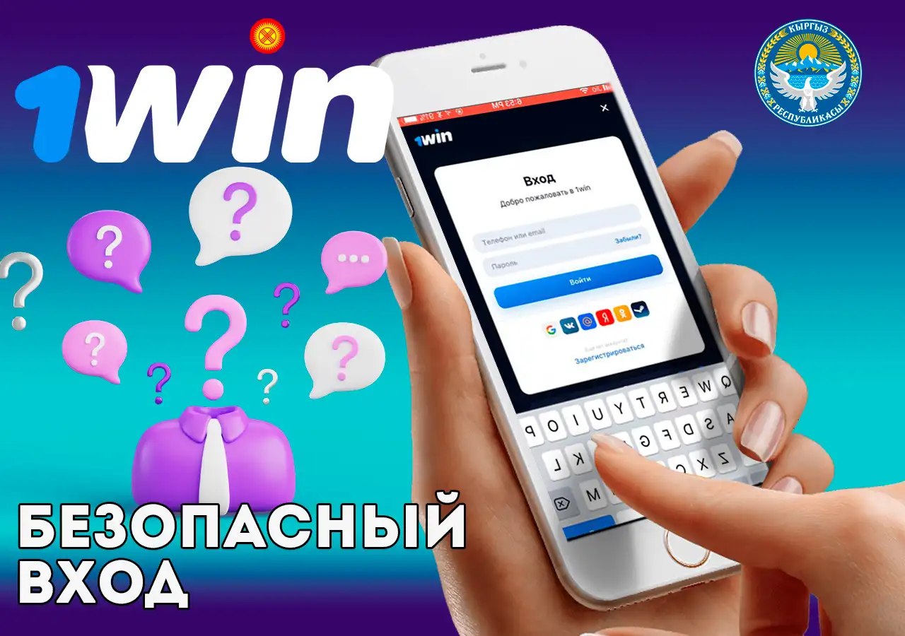 Безопасный вход в аккаунт букмекера 1Win