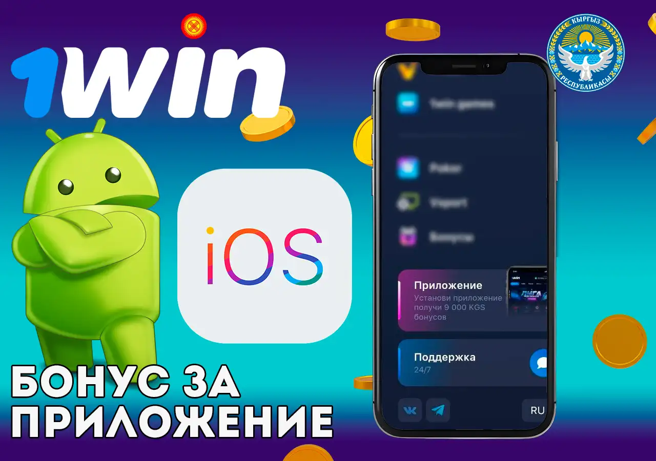 Бонус за скачивание приложения 1Win