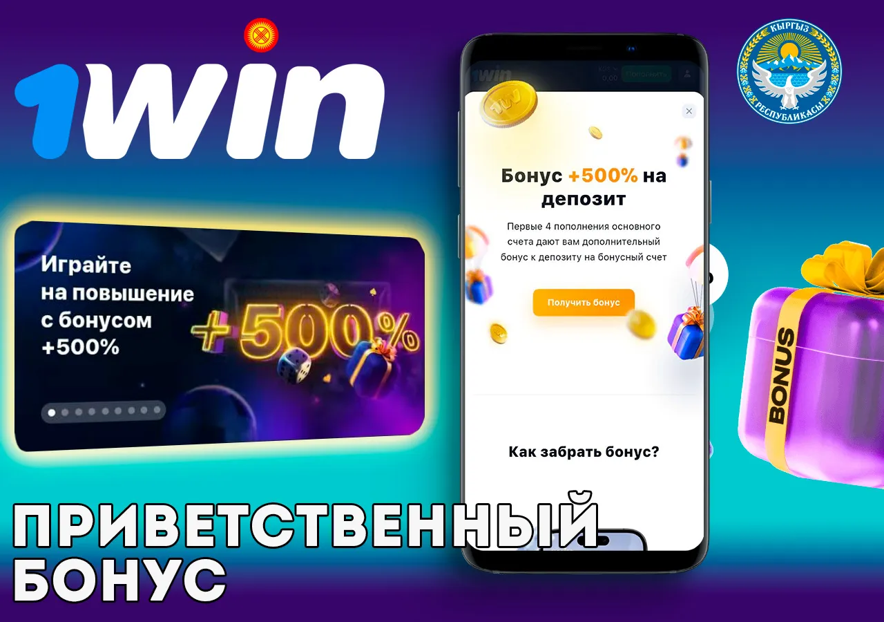 Приветственный бонус казино 1Win