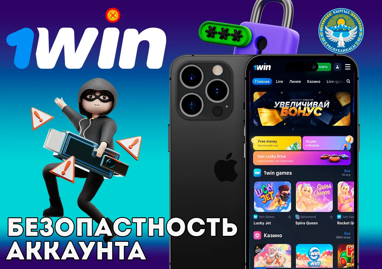 Безопасность личного аккаунта 1Win