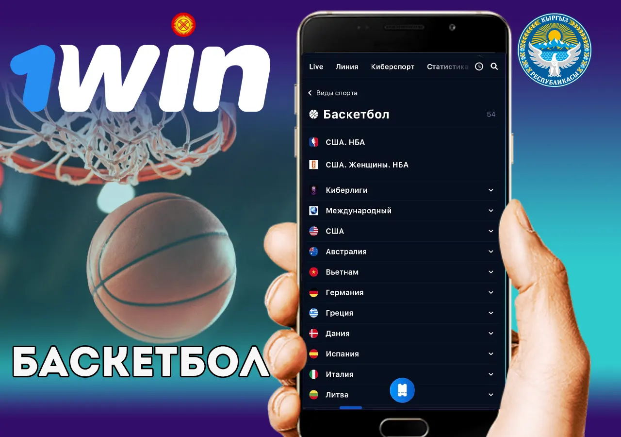 Ставки на баскетбол в 1Win